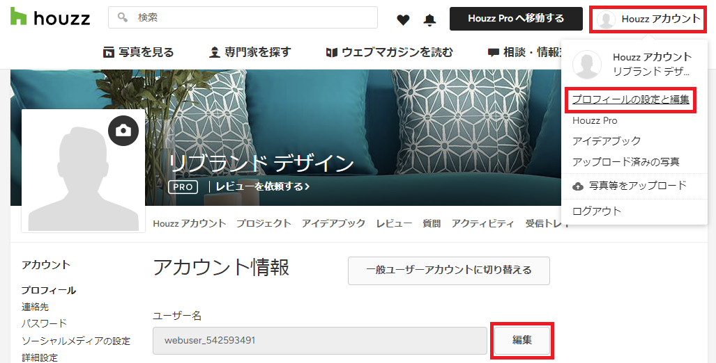 ユーザー名を変更する | Houzz Pro